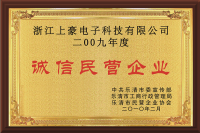 乐清市诚信民营企业