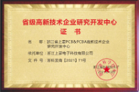 浙江省高新技术企业研究开发中心