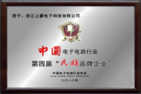 中国电子电路行业“民族品牌企业”