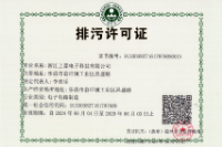 浙江省排污许可证