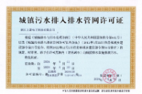 城市排水许可证
